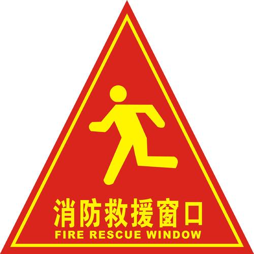 消防救援窗口標識
